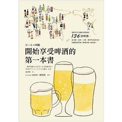 開始享受啤酒的第一本書