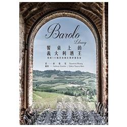 Barolo Library 餐桌上的義大利酒王 | 拾書所