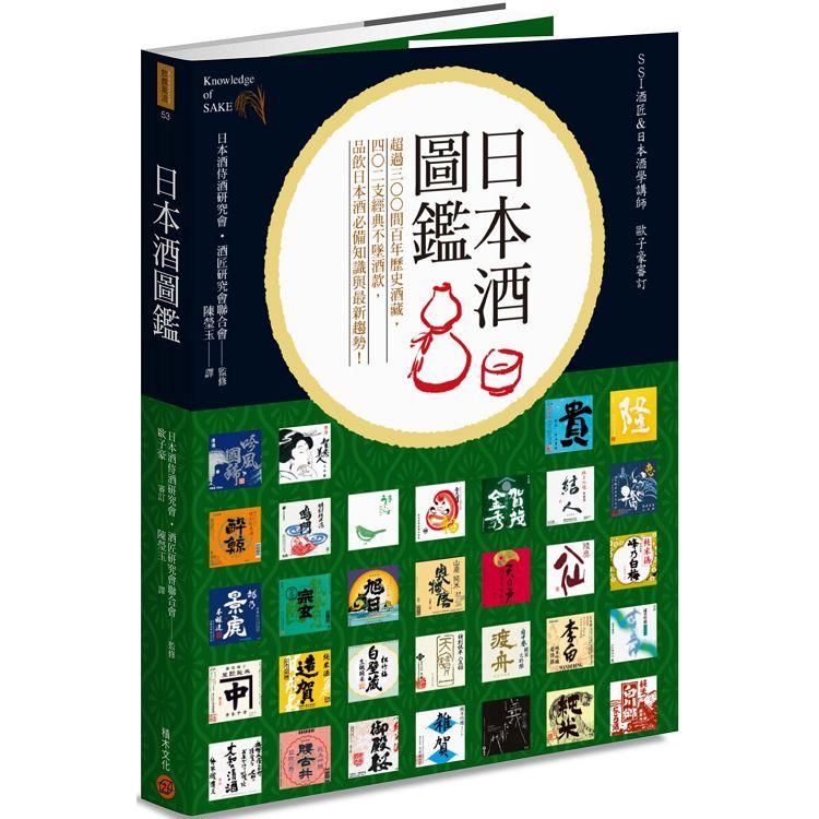 日本酒圖鑑：超過300間百年歷史酒藏，402支經典不墜酒款，品飲日本酒必備知識與最新趨勢！ | 拾書所