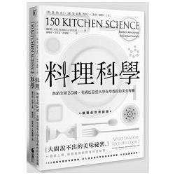 料理科學：大廚說不出的美味祕密，150個最有趣的烹飪現象與原理