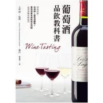 葡萄酒品飲教科書：特別附錄「侍酒師、葡萄酒顧問和葡萄酒專家資格檢定測驗攻略技巧」