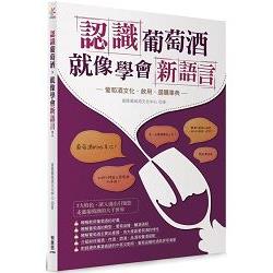 認識葡萄酒，就像學會新語言！ | 拾書所