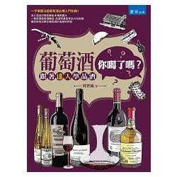 葡萄酒，你喝了嗎？跟著達人學品酒 | 拾書所