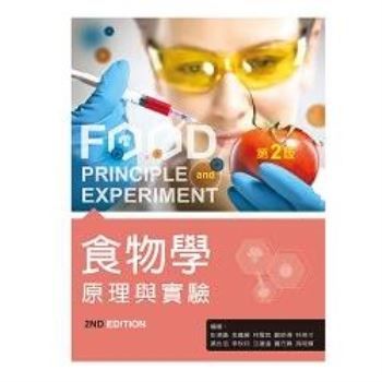 食物學原理與實驗（第二版）