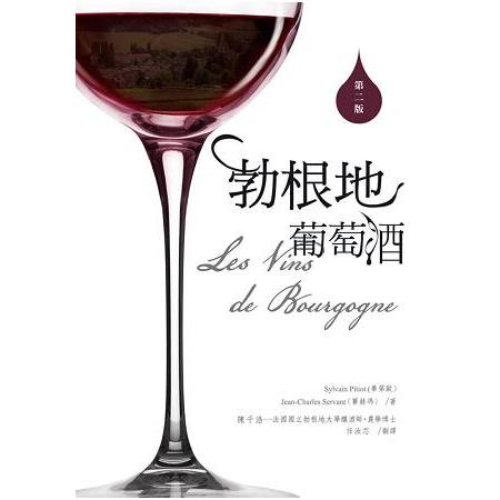 勃根地葡萄酒Les Vins de Bourgogne（二版） | 拾書所