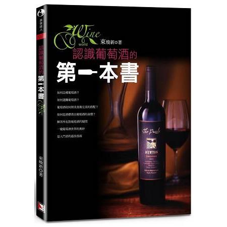 認識葡萄酒的第一本書 | 拾書所