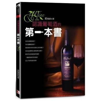 認識葡萄酒的第一本書