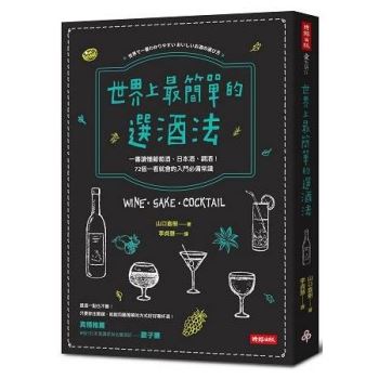 世界上最簡單的選酒法：一書讀懂葡萄酒、日本酒、雞尾酒！72個一看就會的入門必備常識
