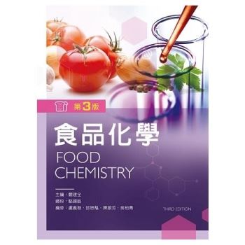 食品化學（第三版）