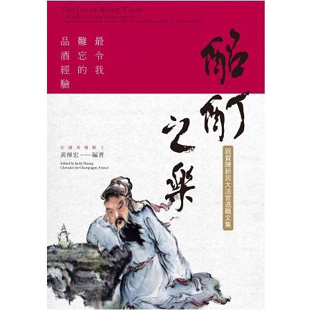 酩酊之樂：最令我難忘的品酒經驗 | 拾書所