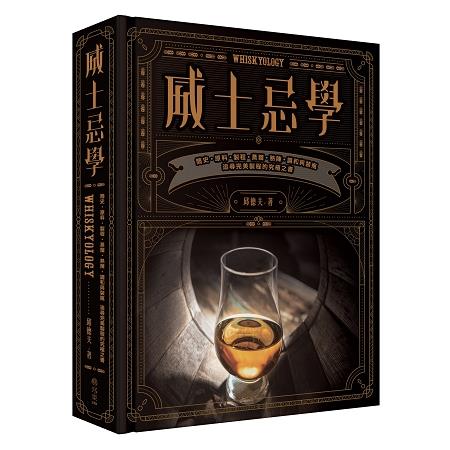 威士忌學：簡史.原料.製程.蒸餾.熟陳.調和與裝瓶，追尋完美製程的究極之書 | 拾書所