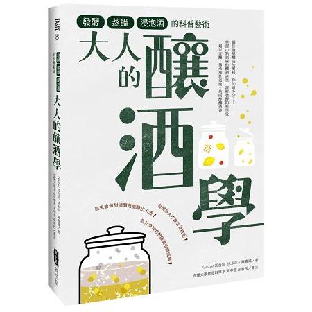 大人的釀酒學：發酵、蒸餾與浸泡酒的科普藝術 | 拾書所