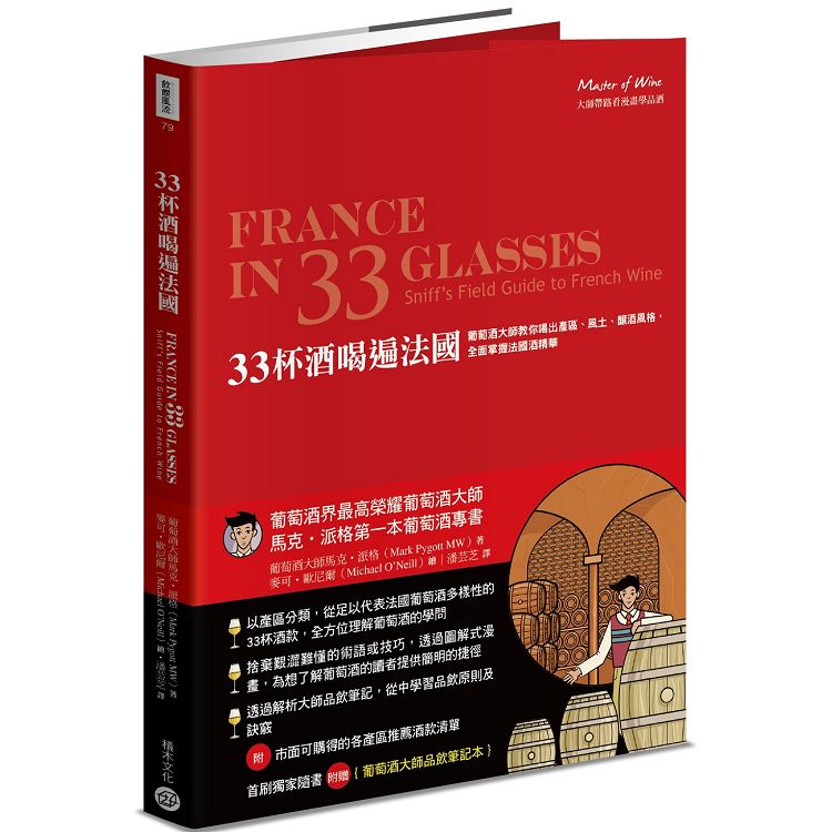 【電子書】33杯酒喝遍法國：葡萄酒大師教你喝出產區、風土、釀酒風格，全面掌握法國酒精華 | 拾書所