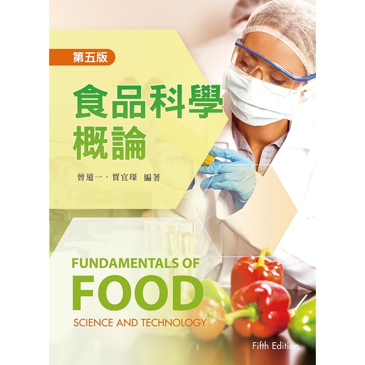 食品科學概論（第五版）