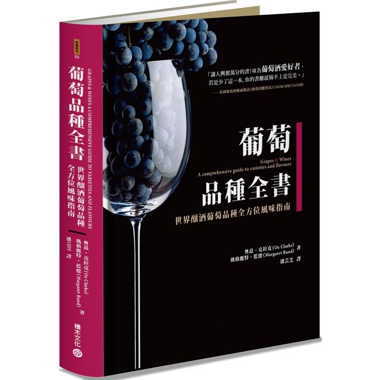 葡萄品種全書：世界釀酒葡萄品種全方位風味指南