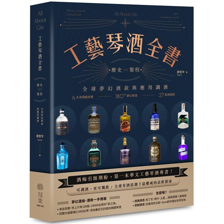 工藝琴酒全書：歷史、製程、全球夢幻酒款與應用調酒 | 拾書所