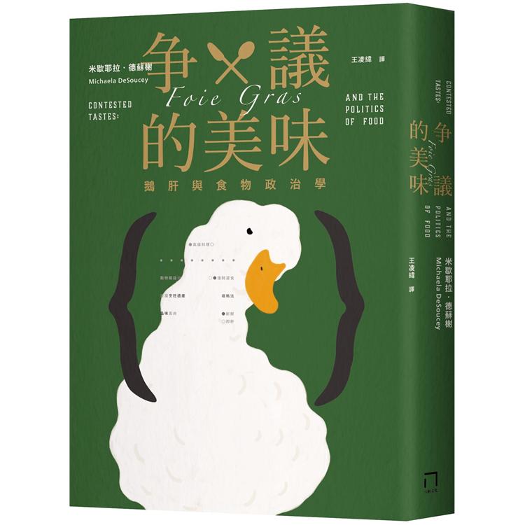 爭議的美味：鵝肝與食物政治學 | 拾書所