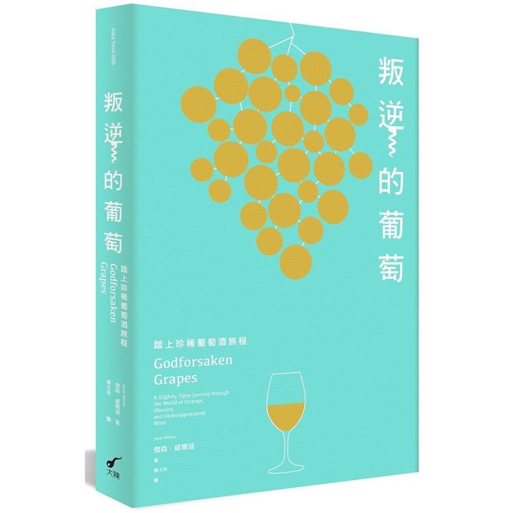 叛逆的葡萄：踏上珍稀葡萄酒旅程 | 拾書所