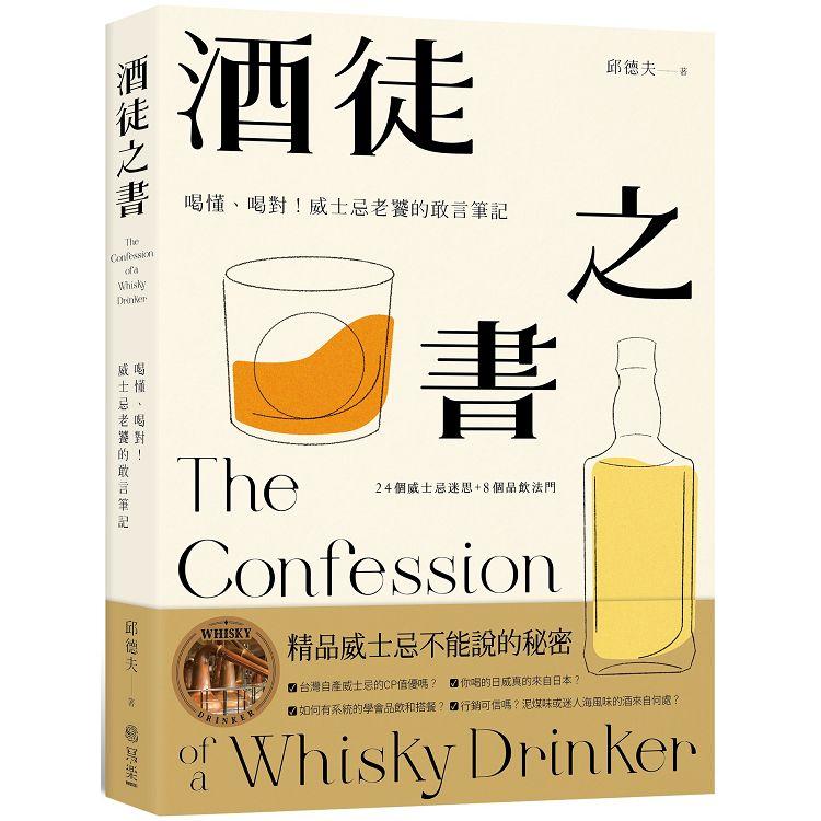 酒徒之書：喝懂、喝對！威士忌老饕的敢言筆記 | 拾書所