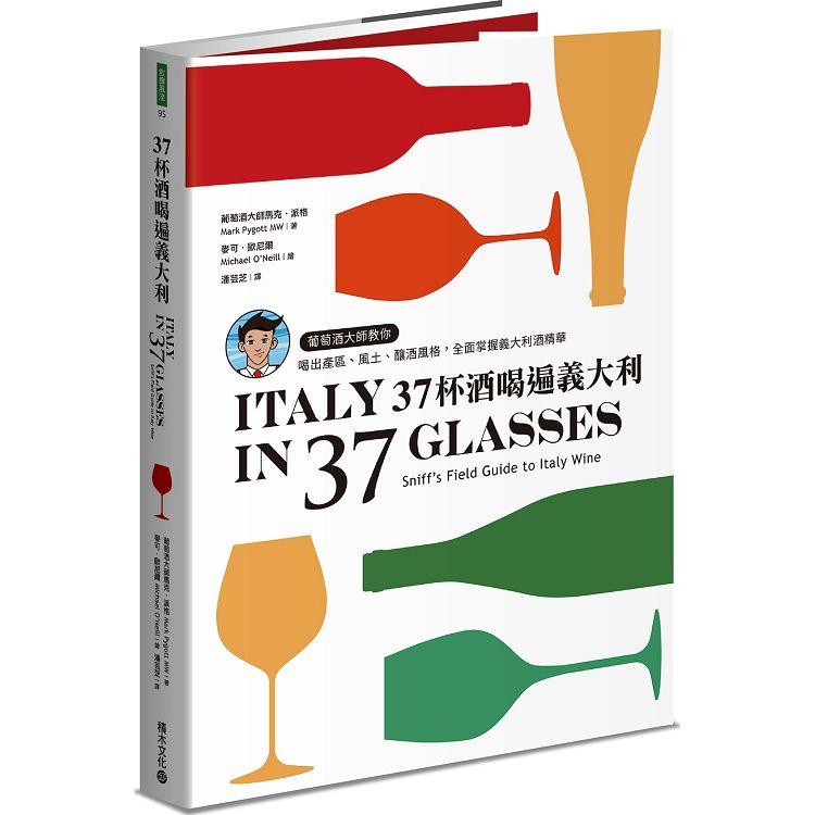 37杯酒喝遍義大利：義大利葡萄酒的田野指南 | 拾書所
