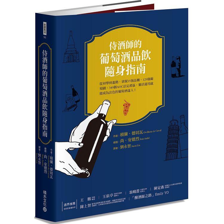 侍酒師的葡萄酒隨身指南：從初學到進階，掌握35個品種、129個葡萄園、349 個AOC法定產區，靈活運用就能成為出色的葡萄酒達人！ | 拾書所