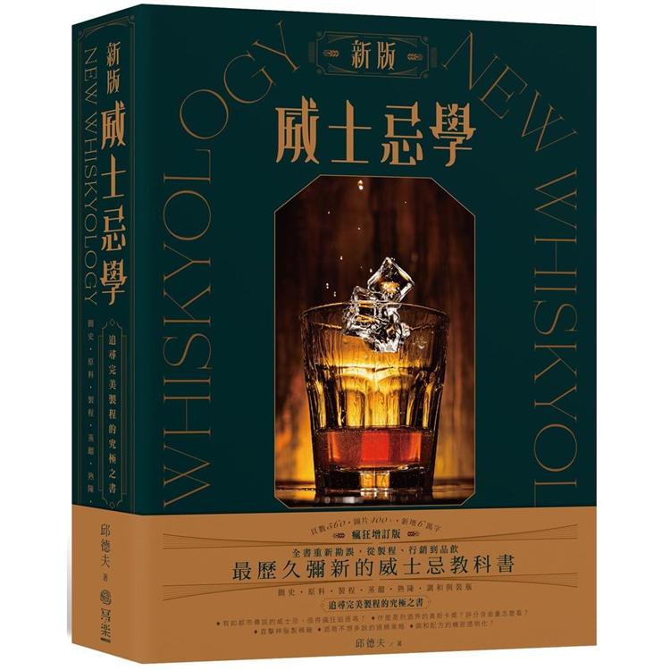 新版威士忌學：簡史、原料、製程、蒸餾、熟陳、調和裝瓶，追尋完美製程的究極之書 | 拾書所