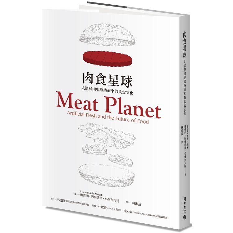 肉食星球：人造鮮肉與席捲而來的飲食文化 | 拾書所