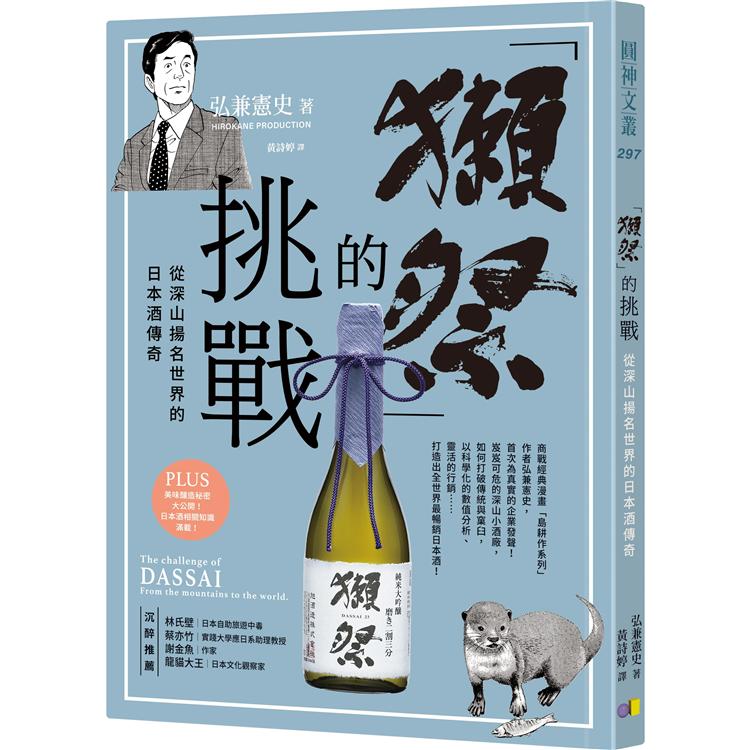 獺祭的挑戰：從深山揚名世界的日本酒傳奇