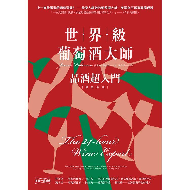 【電子書】世界級葡萄酒大師：品酒超入門【暢銷新版】 | 拾書所