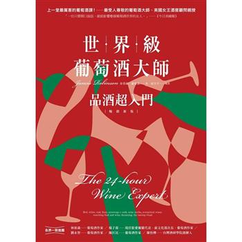 【電子書】世界級葡萄酒大師：品酒超入門【暢銷新版】