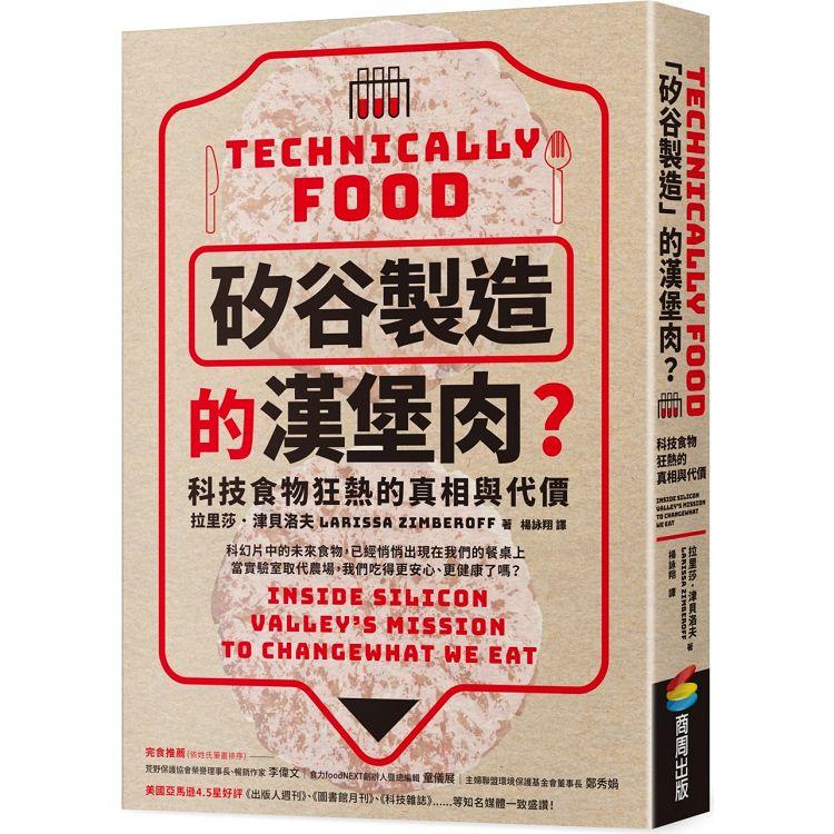 矽谷製造的漢堡肉？科技食物狂熱的真相與代價