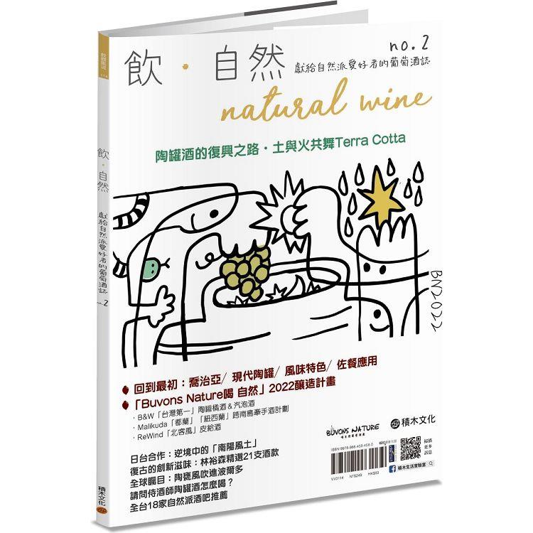 飲．自然Natural Wine：獻給自然派愛好者的葡萄酒誌 no.2——陶罐酒的復興之路 | 拾書所