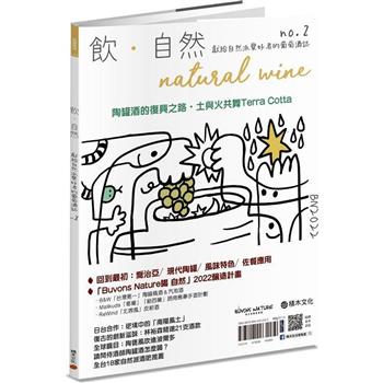 【電子書】飲．自然Natural Wine：獻給自然派愛好者的葡萄酒誌 no.2