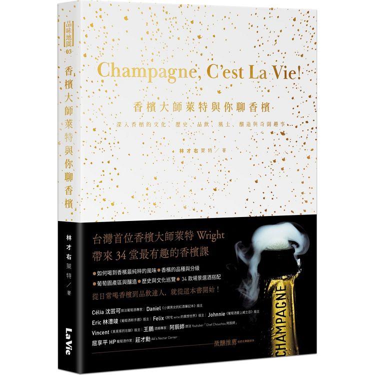香檳大師萊特與你聊香檳：深入香檳的文化、歷史、品飲、風土、釀造與奇聞趣事品味地圖 | 拾書所