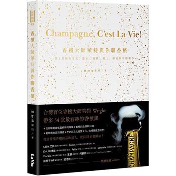 香檳大師萊特與你聊香檳：深入香檳的文化、歷史、品飲、風土、釀造與奇聞趣事品味地圖