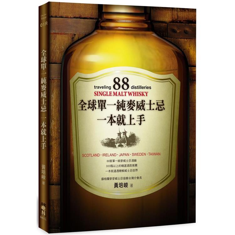 【電子書】全球單一純麥威士忌一本就上手（二版） | 拾書所