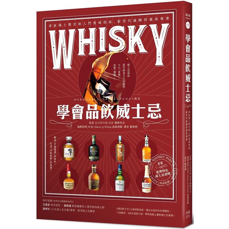 學會品飲威士忌：產區風土歷史和入門賞味指南，新世代威咖的養成專書 | 拾書所