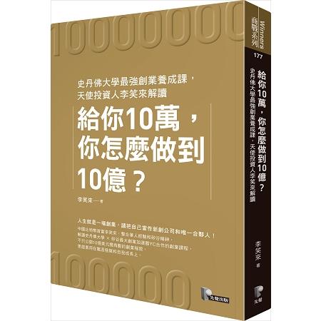 給你10萬，你怎麼做到10億？史丹佛大學最強創業養成課，天使投資人李笑來解讀 | 拾書所