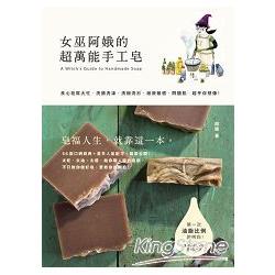 【電子書】女巫阿娥的超萬能手工皂 | 拾書所