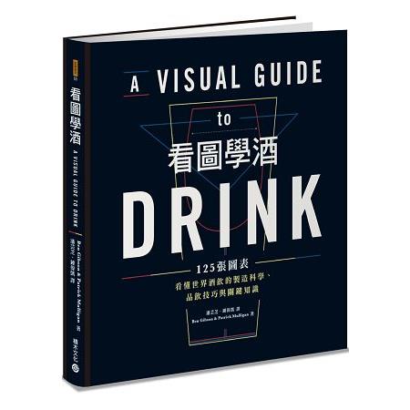 看圖學酒：125張圖表看懂世界酒飲的製造科學、品飲技巧與關鍵知識 | 拾書所