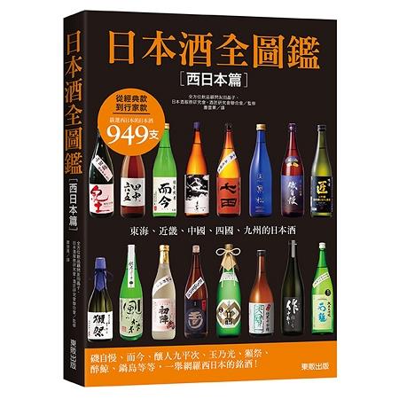 日本酒全圖鑑【西日本篇】 | 拾書所