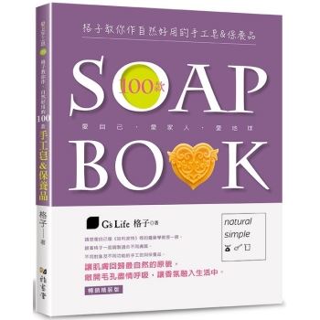 格子教你作自然好用的100款手工皂&保養品(暢銷精裝版)