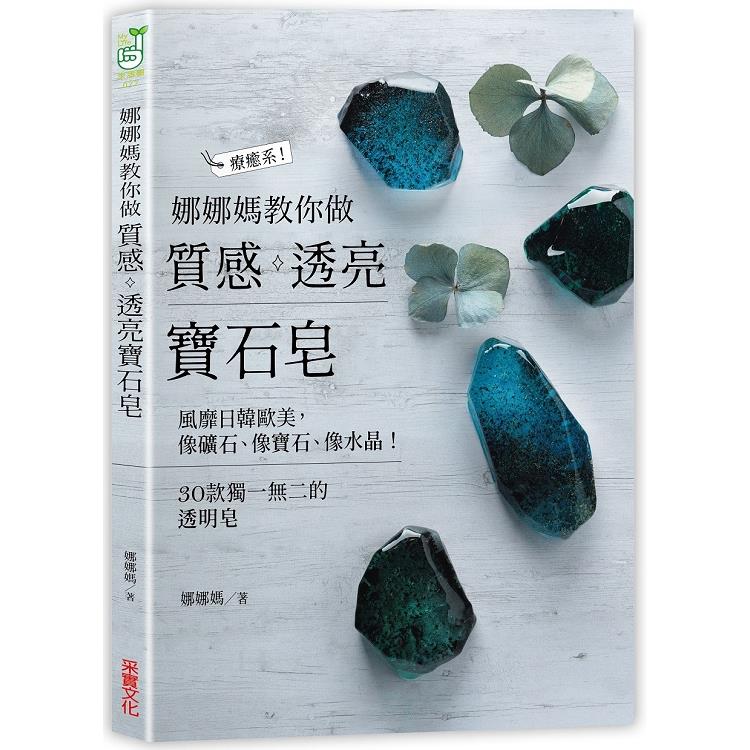 娜娜媽教你做質感透亮寶石皂：像礦石、像寶石、像水晶，30款獨一無二的透明皂