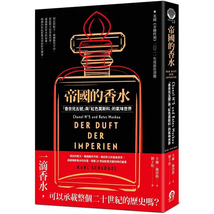 帝國的香水：「香奈兒五號」與「紅色莫斯科」的氣味世界 | 拾書所