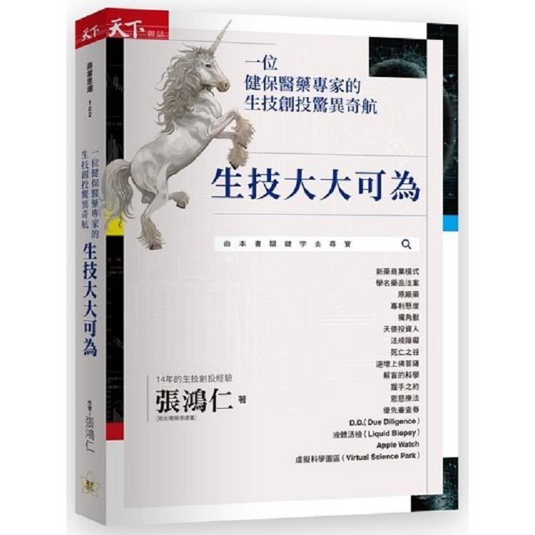 【電子書】生技大大可為 | 拾書所