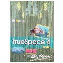 TRUESPACE 4中文版進階篇 | 拾書所