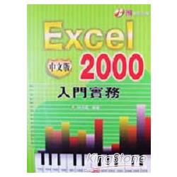 EXCEL 2000中文版入門實務 | 拾書所