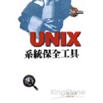 UNIX系統保全工具