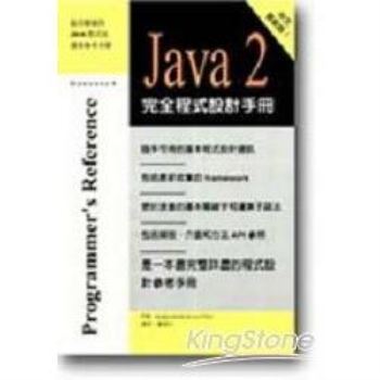 JAVA2完全程式設計手冊