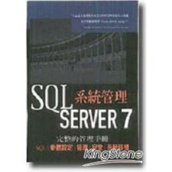 SQL SERVER 7系統管理